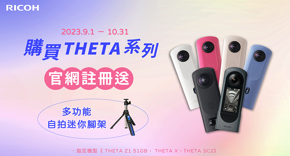 THETA Z1 51GB 旗艦級360VR 全景相機註冊禮！多功能小腳架